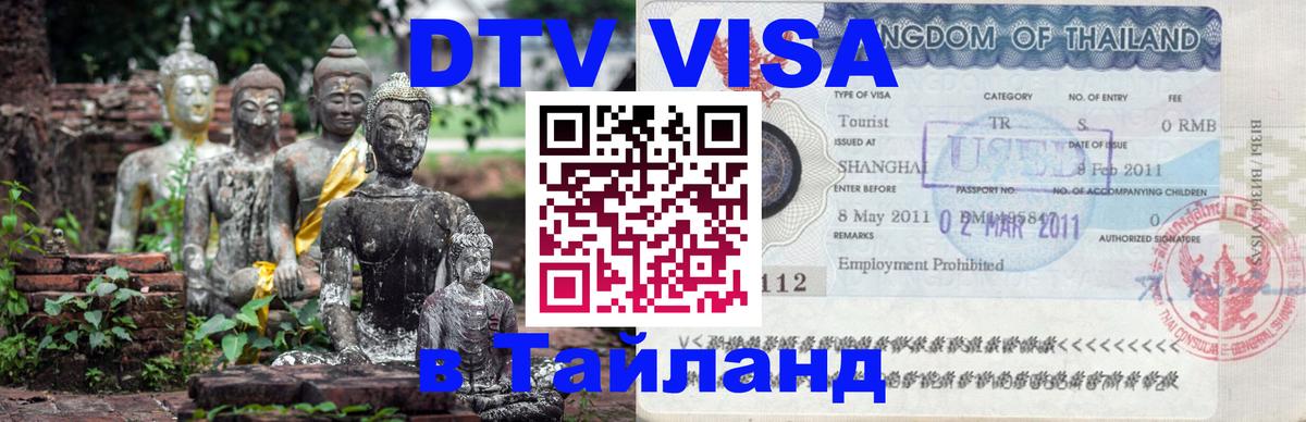 DTV Visa Thailand — прайс и условия, виза без дополнительных документов - 03.10.2025 