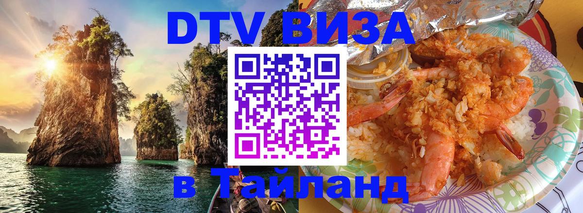 DTV (ДТВ) visa Таиланд Сухум 
